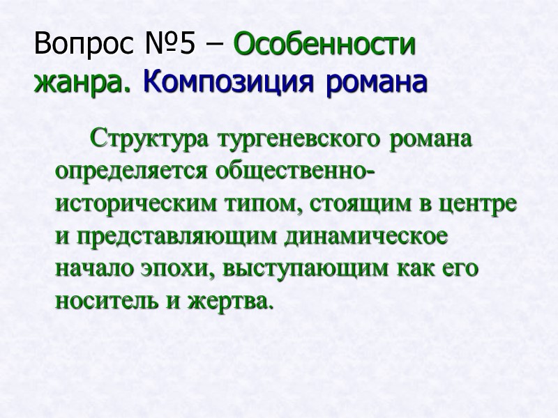 Вопрос №5 – Особенности жанра. Композиция романа Структура тургеневского романа определяется общественно-историческим Вопрос №5 – Особенности жанра. Композиция романа Структура тургеневского романа определяется общественно-историческим